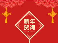 遂中2023年新年贺词 : 梦想千年 新意盎然